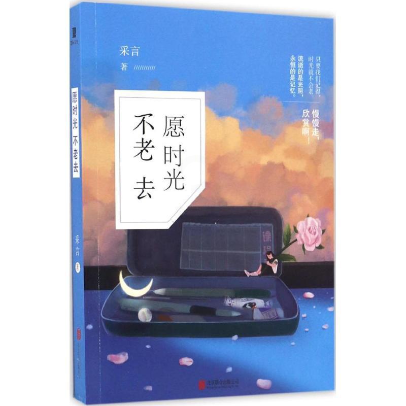[醉染正版]愿时光不老去 采言 著 青春/都市/言情小说文学 北京联合出版公司愿时光不老去/采言高清大图