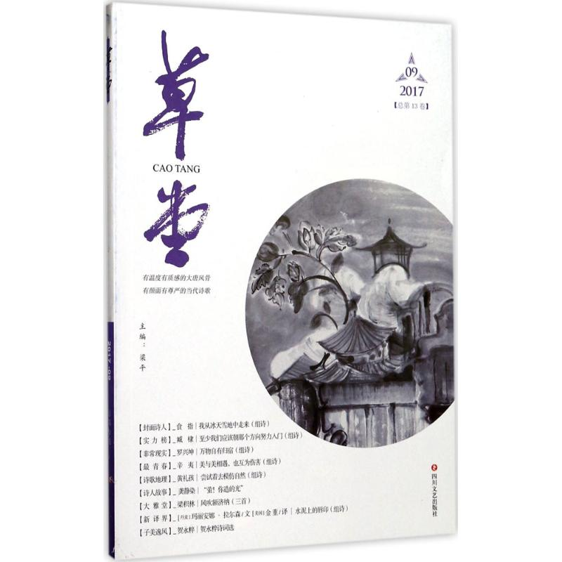 醉染图书草堂9787541147791高清大图