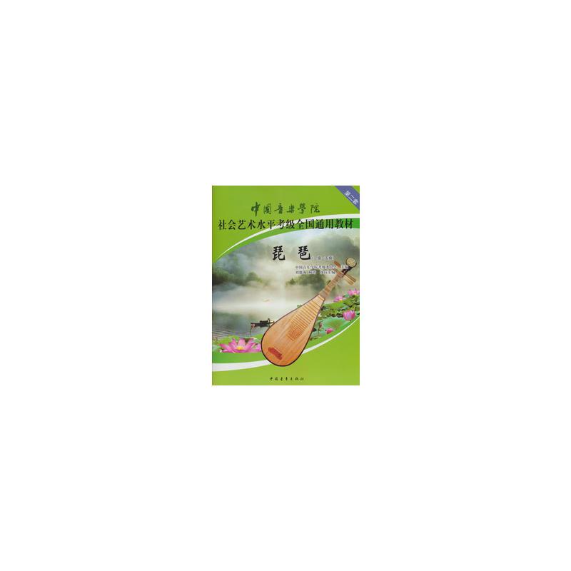中国音乐学院社会艺术水平考级全国通用教材琵琶(一级~五级)