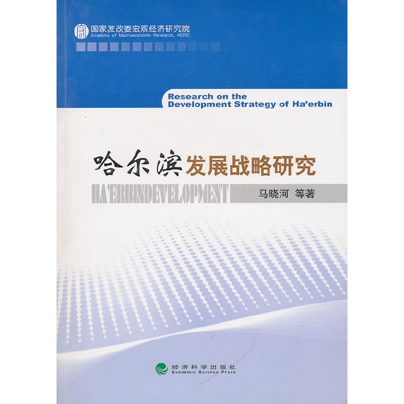 正版新书】哈尔滨发展战略研究马晓河 等著9787505896215