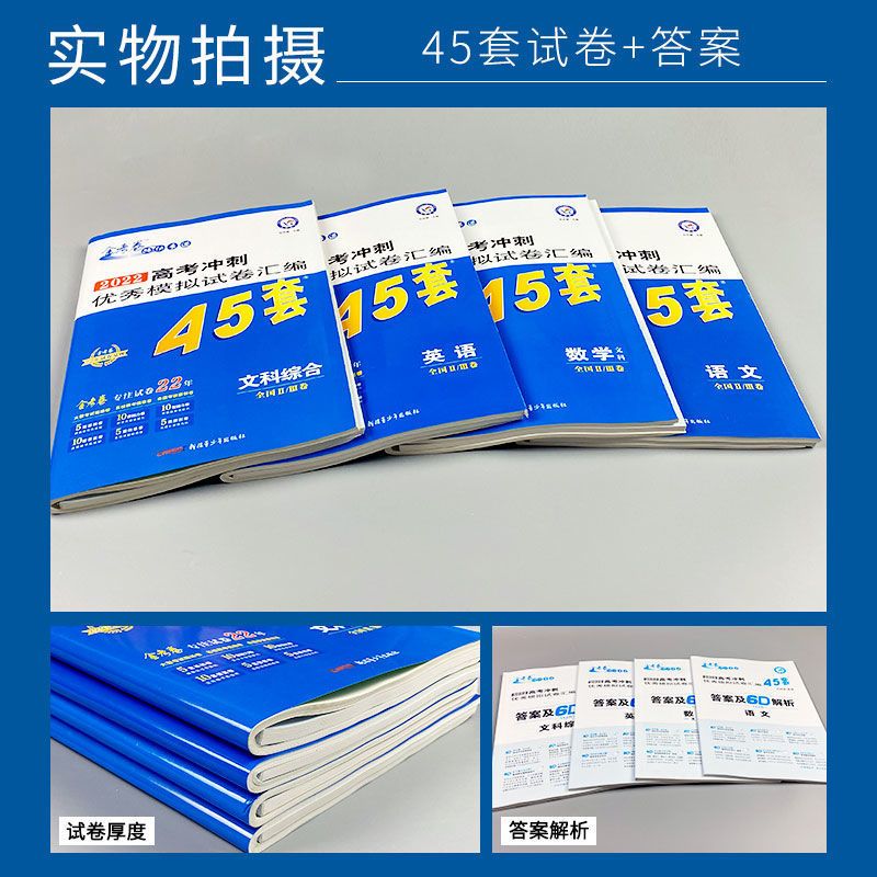 金考卷45套特快专递2022高考冲刺优秀模拟试卷数学理综文综英语 金考卷特快专递-45套 高中必背古诗文+英语单词S10