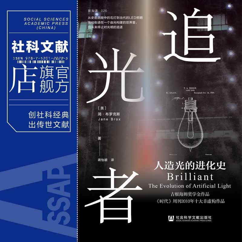 [正版] 追光者:人造光的进化史 简·布罗克斯 著 方寸丛书 新知课 社会科学文献出版社 灯光 科技史 光学 L高清大图