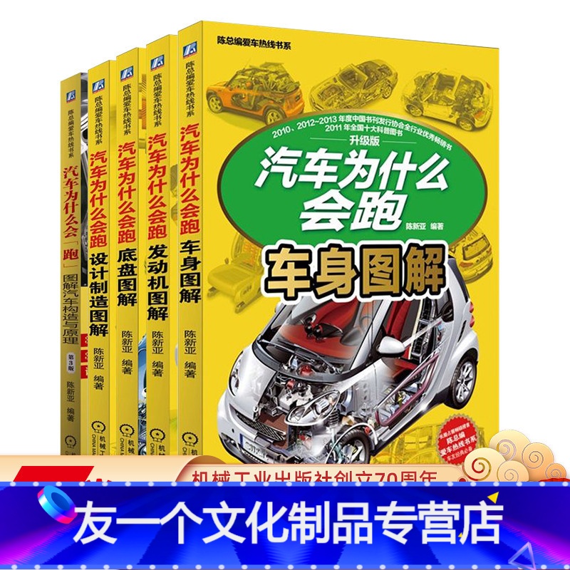 [友一个正版]套装 汽车为什么会跑 共5册 陈新亚 车身图解+发动机图解+底盘图解+设计制造图解+图解汽车构造与高清大图