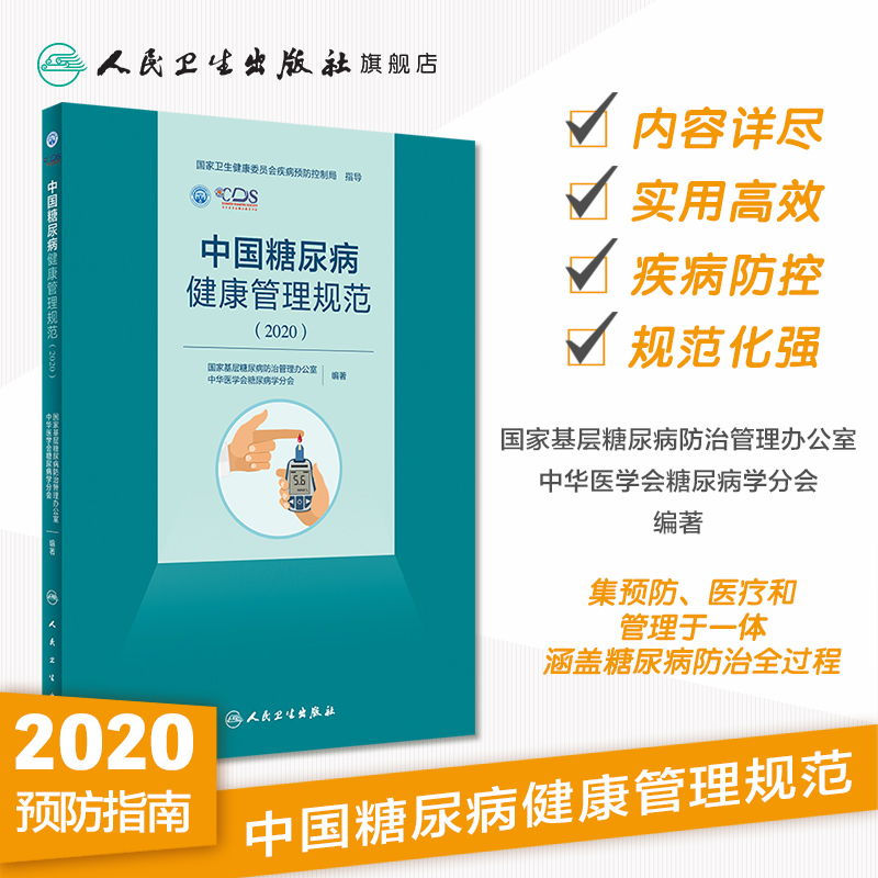 [正版]中国糖尿病健康管理规范(2020)内分泌学糖尿病指南内科学糖尿病并发症人民卫生出版社内科住院医师肾内科内分泌科高清大图