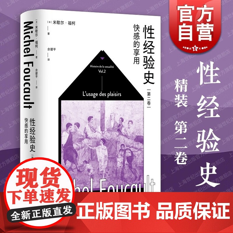 性经验史第1234卷肉欲的忏悔自我的关心快感的享用认知的意志 米歇尔福柯上海人民出版社另著法兰西学院演讲/精神疾病与心理高清大图