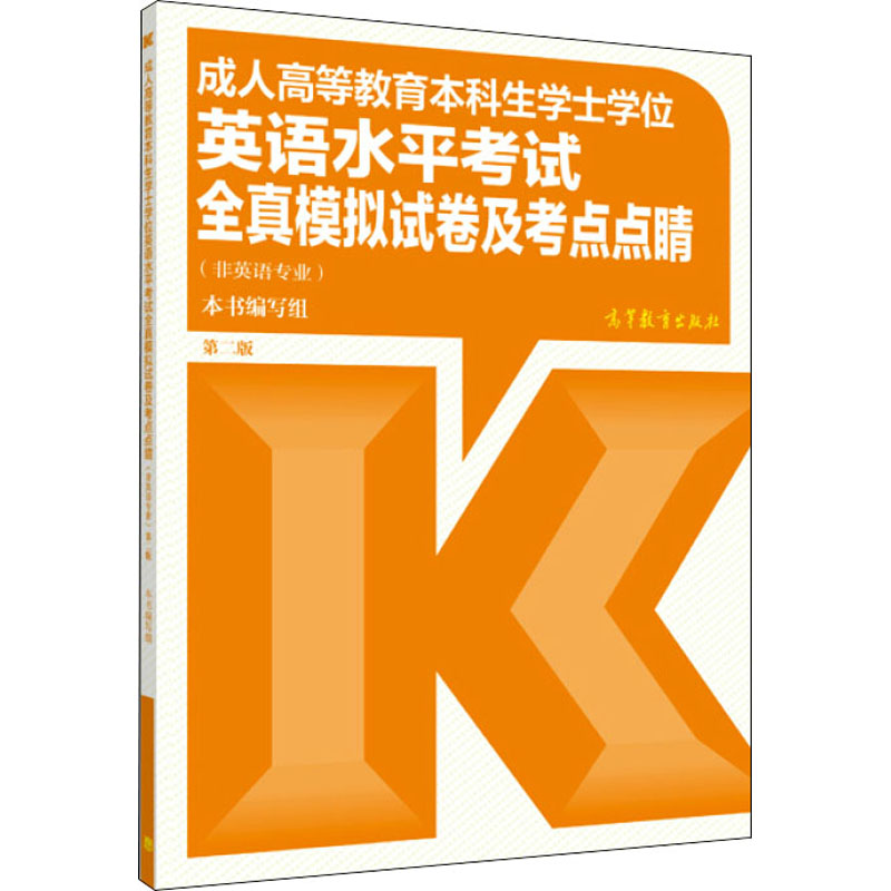 [M]成人高等教育本科生学士学位英语水平考试全真模拟试卷及考点点睛 第2版-9787040467758