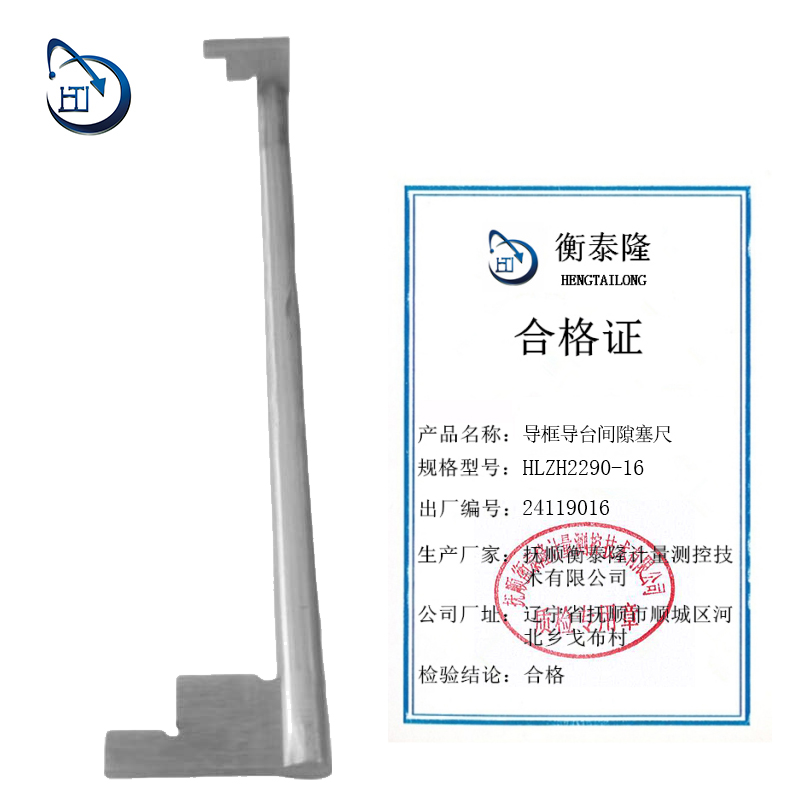 导框导台间隙塞尺 HLZH2290-16高清大图