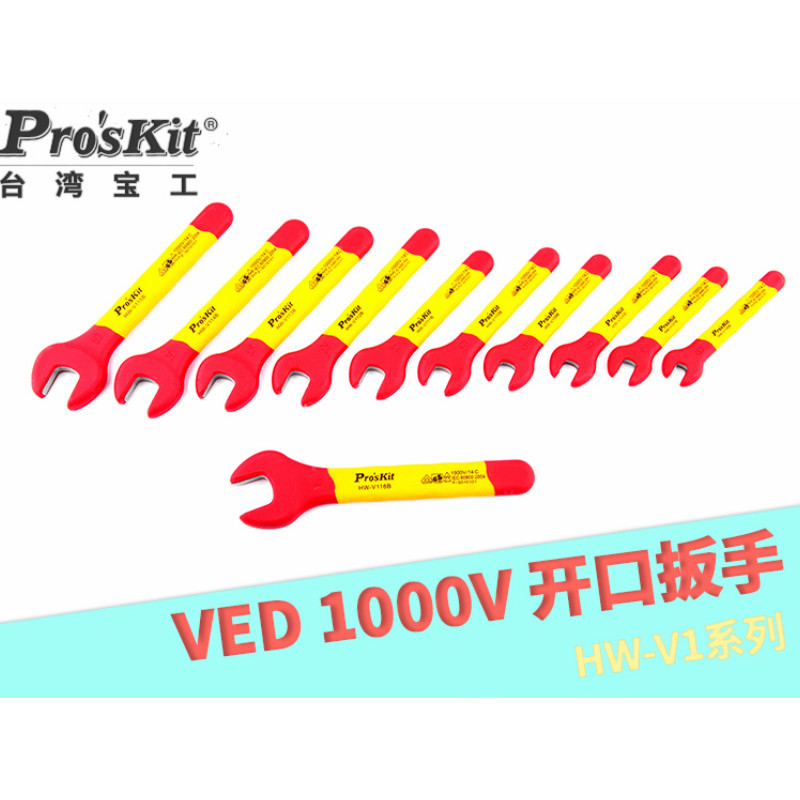 宝工 Pro’sKit HW-V111B VDE 1000V开口扳手 11mm