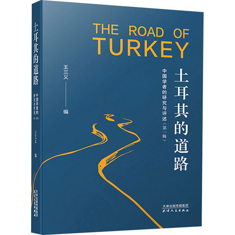 醉染图书土耳其的道路 中国学者的研究与评述(辑)9787201166728高清大图