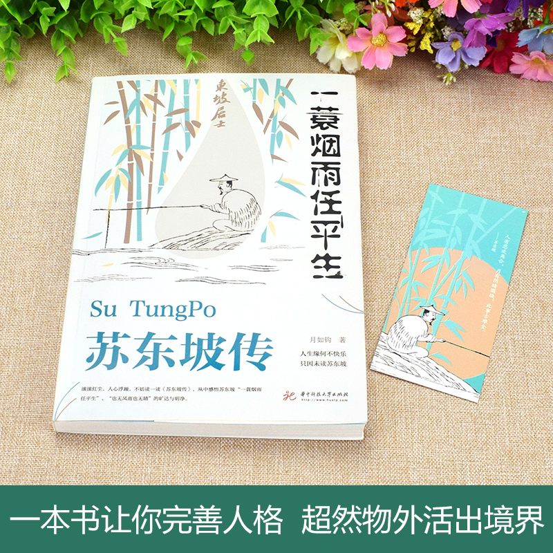 [量大从优]苏东坡传 一蓑烟雨任平生 月如钩 著 文学 文轩网