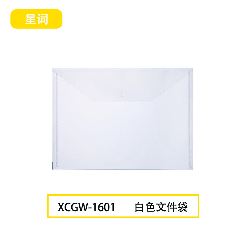 星词XCGW-1601 A4 文件袋(计价单位:个 )白色