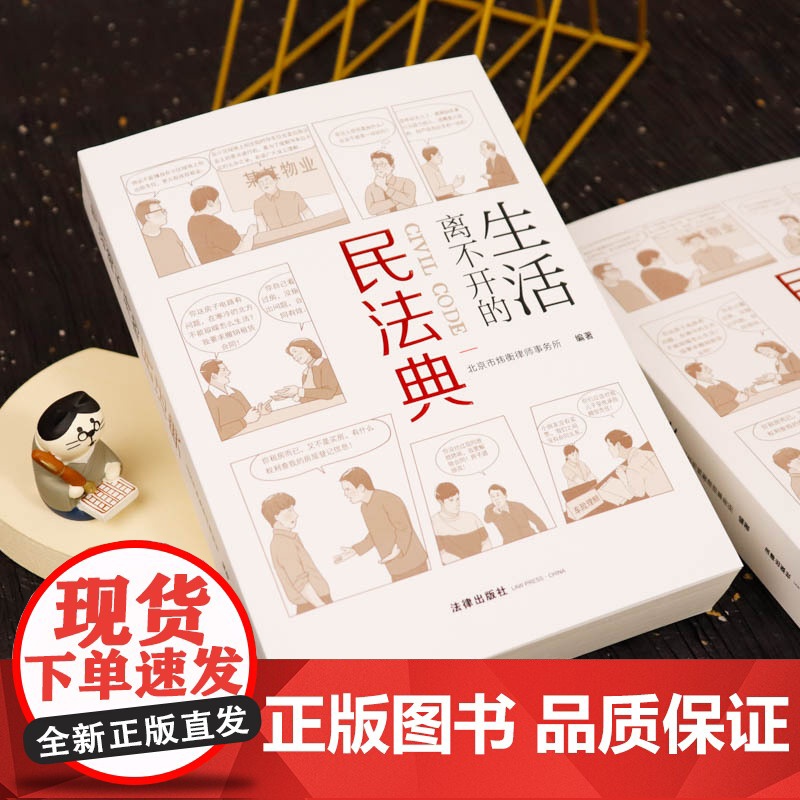 民法典2022新版 生活离不开的民法典漫画版 北京市炜衡律师事务所 图文结合以案说法 大众学习民法典普法用书 中国民法典高清大图