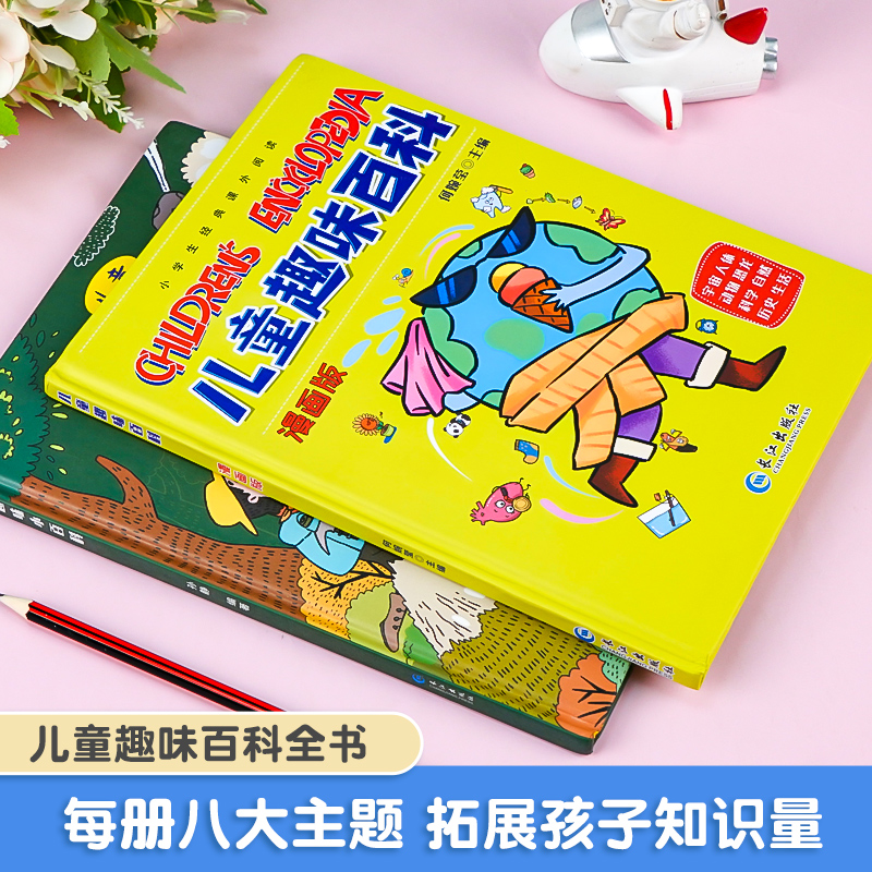 儿童趣味百科全书[精装全4册] [正版]儿童趣味百科全书漫画版趣味物理化学启蒙书全套精装硬壳十万个为什么小学生版三四五六高清大图