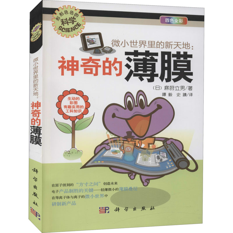 醉染图书微小世界里的新天地:的薄膜9787030319357高清大图