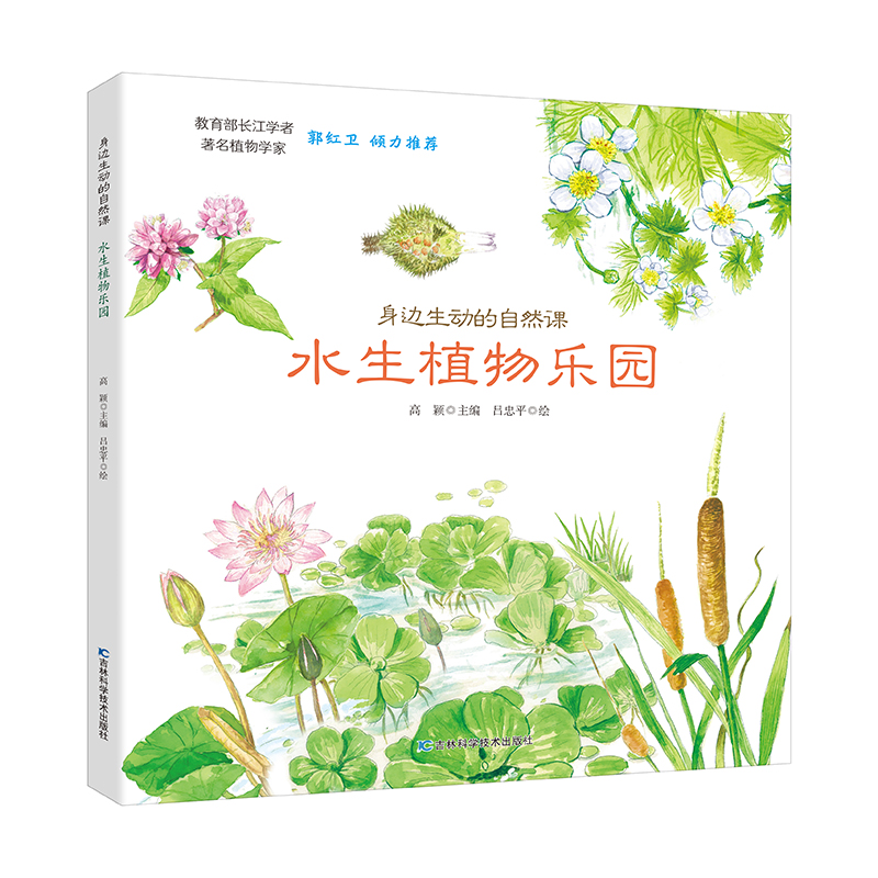 醉染图书身边生动的自然课-水生植物乐园9787557852566高清大图