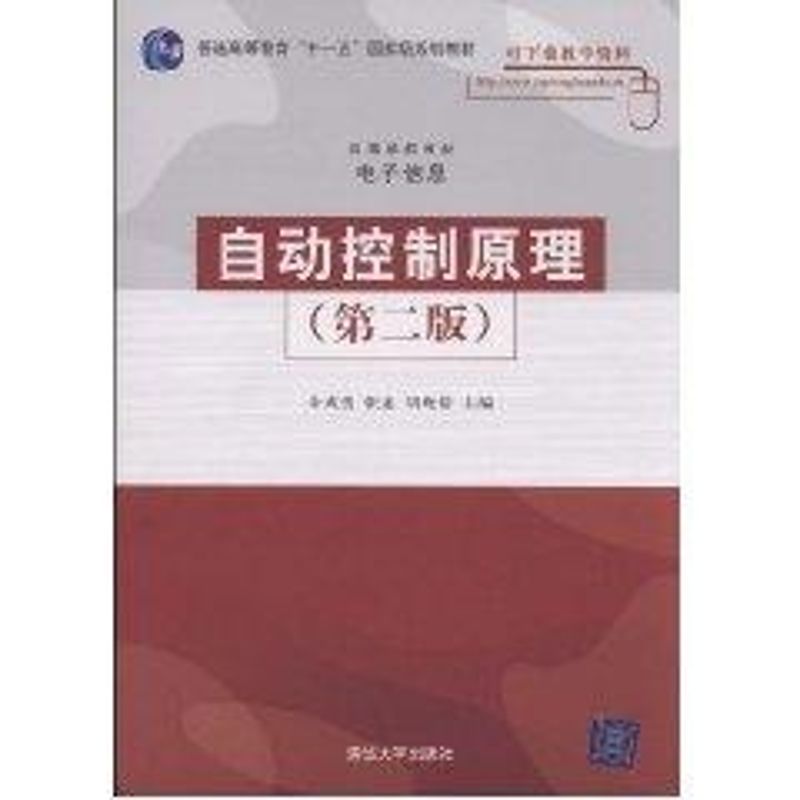 [M]自动控制原理(第二版)(高等学校教材·电子信息)-9787302179504高清大图