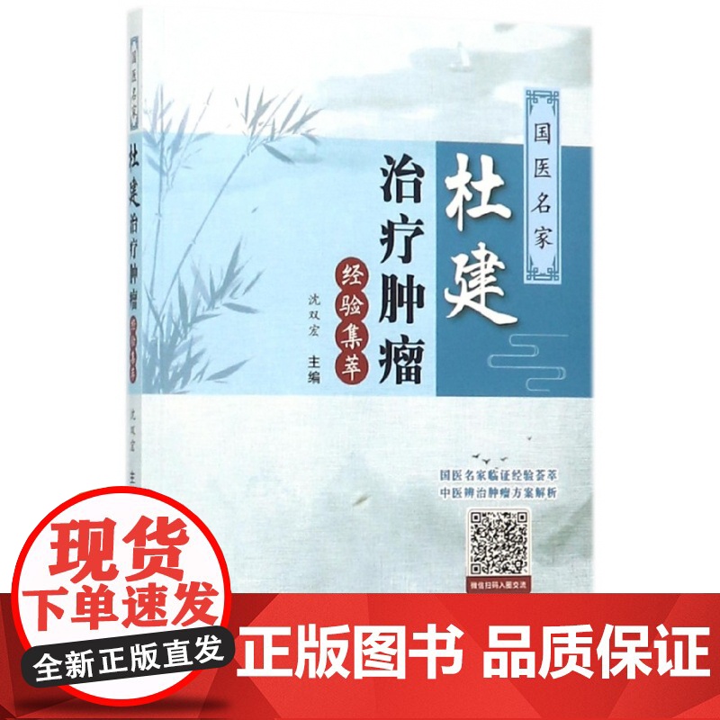 国医名家杜建治疗肿瘤经验集萃高清大图