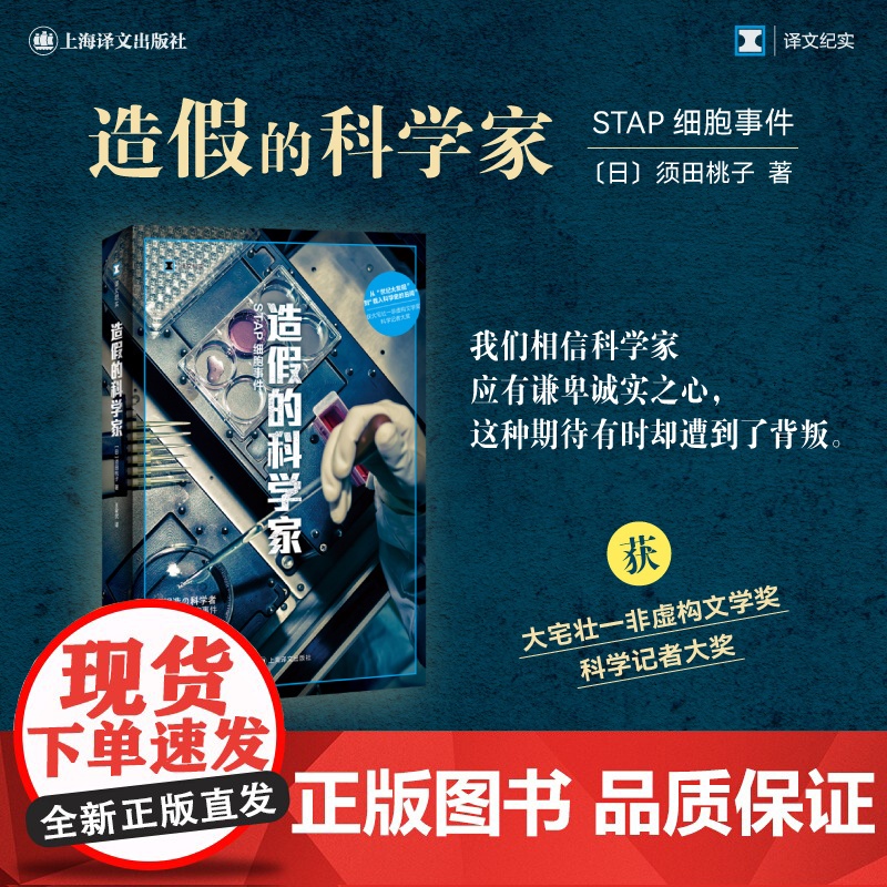 造假的科学家:STAP细胞事件 [日]须田桃子 著 王家民 译 译文纪实 从世纪大发现到载入科学史的丑闻 上海译文出版社高清大图
