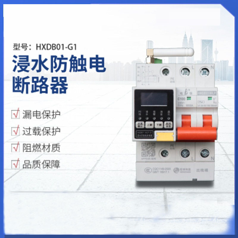 苏宁宜品HXDB01-WLP-G1单相浸水防触电断路器 220V/32A