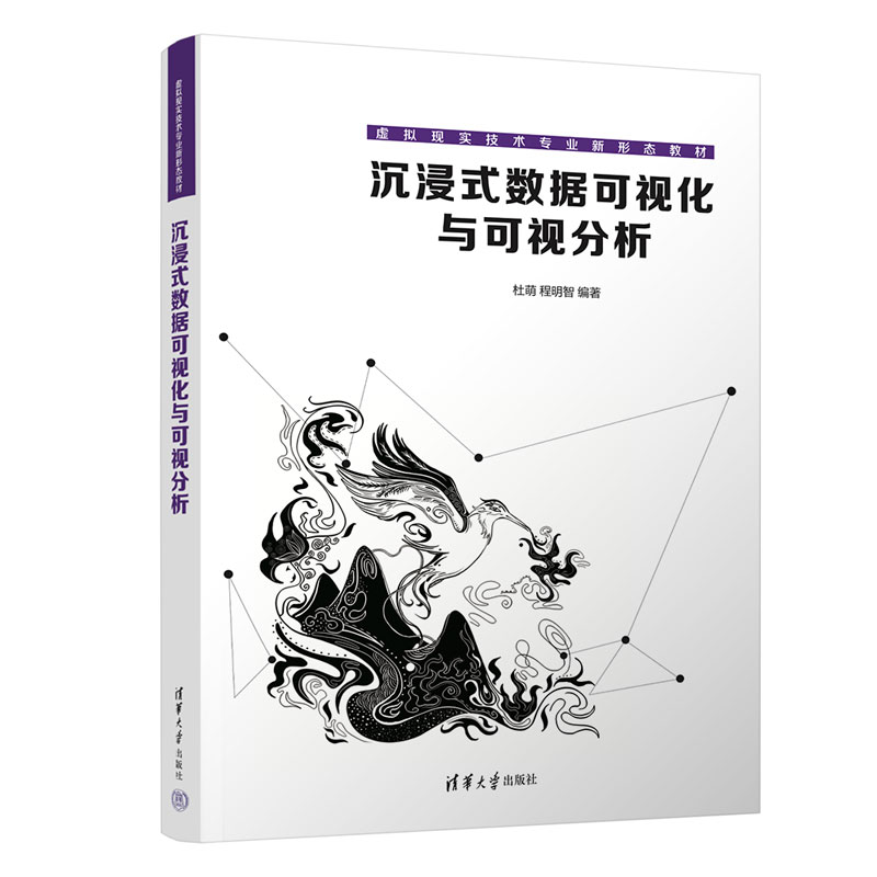 正版新书】沉浸式数据可视化与可视分析杜萌,程明智978730260968