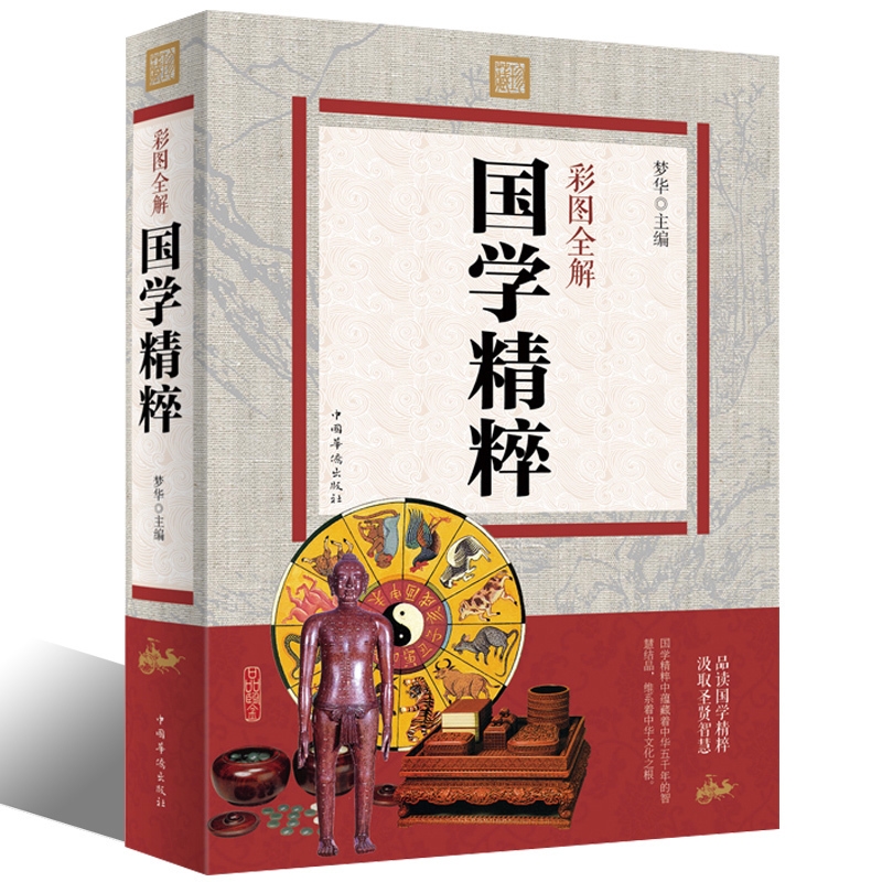 [醉染正版]彩版正版全解国学精粹 中国古诗词唐诗宋词元曲周易经论语道德经诗经老子孔子孟子国学中国古典文学四书五经同类书高清大图
