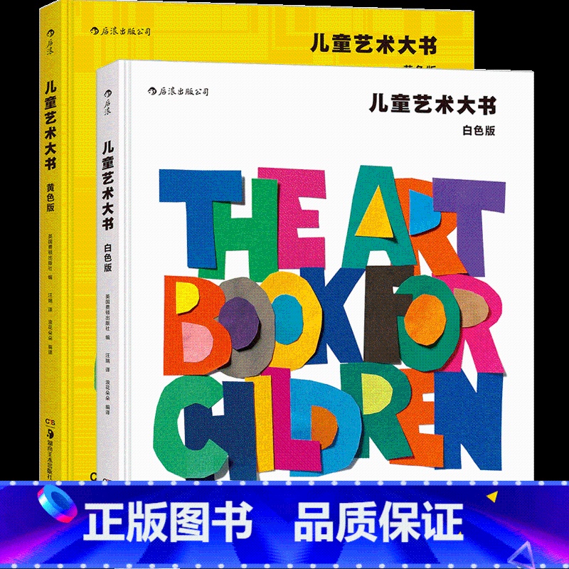 【2册套装】儿童艺术大书 白色版+黄色版 【正版】儿童艺术培养色彩百科任选 嗨快来设计一辆车摩天大战五彩缤纷的世界儿童艺