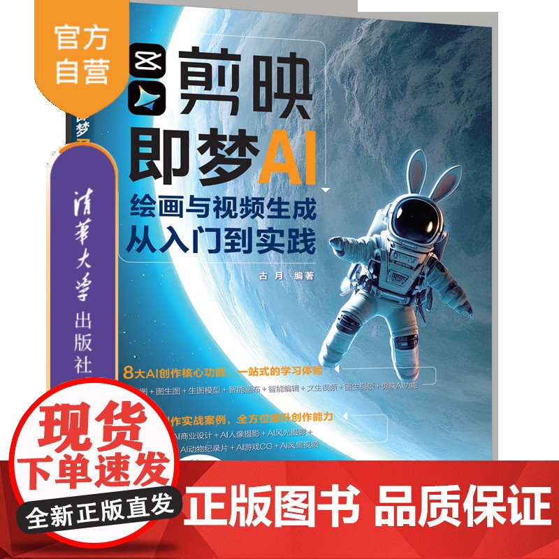 【正版新书】剪映即梦AI绘画与视频生成从入门到实践 古月 清华大学出版社 即梦,AI绘画,AI视频生成