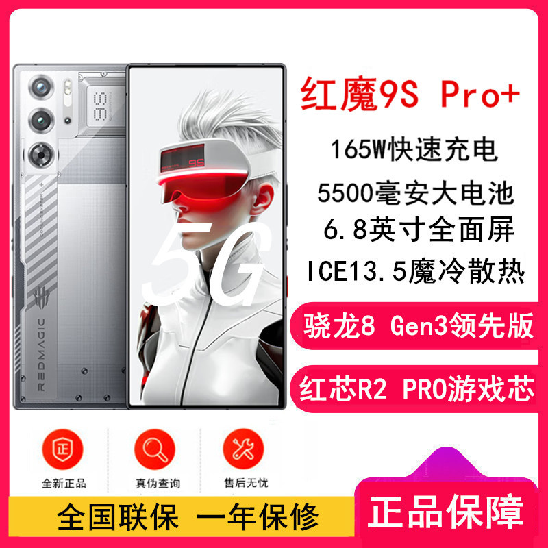 红魔9S Pro+ 氘锋透明银翼 16GB+512GB 骁龙8 Gen3 领先版 5500mAh 165W快充 120HZ高刷直屏 拍照5G手机