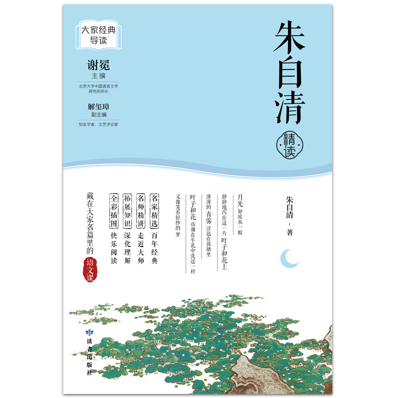 醉染图书朱自清精读9787552706635高清大图