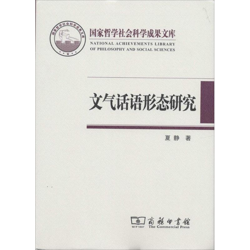 【M】文气话语形态研究-9787100075770