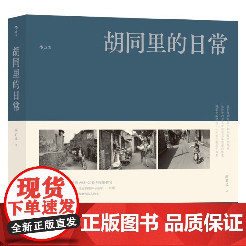 胡同里的日常 尚君义 著 摄影高清大图