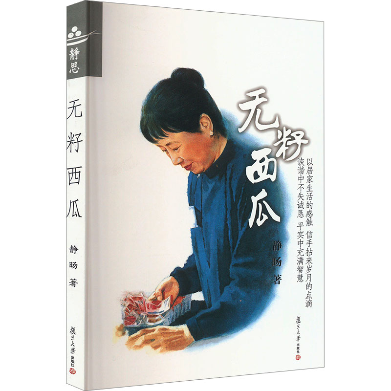 [正版]无籽西瓜 静旸 著 外国诗歌经管、励志 书店图书籍 复旦大学出版社高清大图