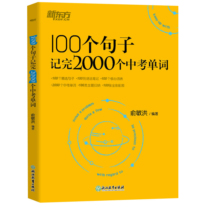 100个句子+英语中考满分作文+巅峰训练 初中通用 [正版]英语100个句子记完2000个中考单词俞敏洪编著 初中生英语