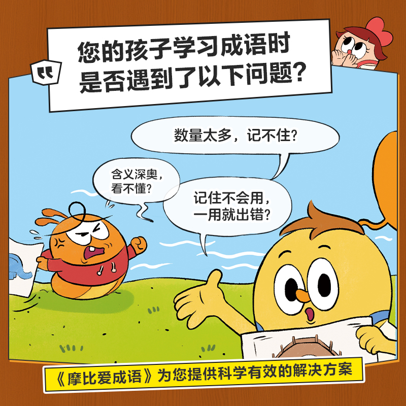 成语+倒计时99天 [正版]摩比爱成语 幼小衔接330+成语积累大全词典故事漫画 中国成语神话动物人物自然篇 训练儿童启