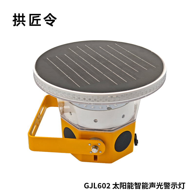 拱匠令 GJL602 太阳能智能声光警示灯 0.5W 3.7V IP66 LED 1Hz(计价单位:盏) 黄色