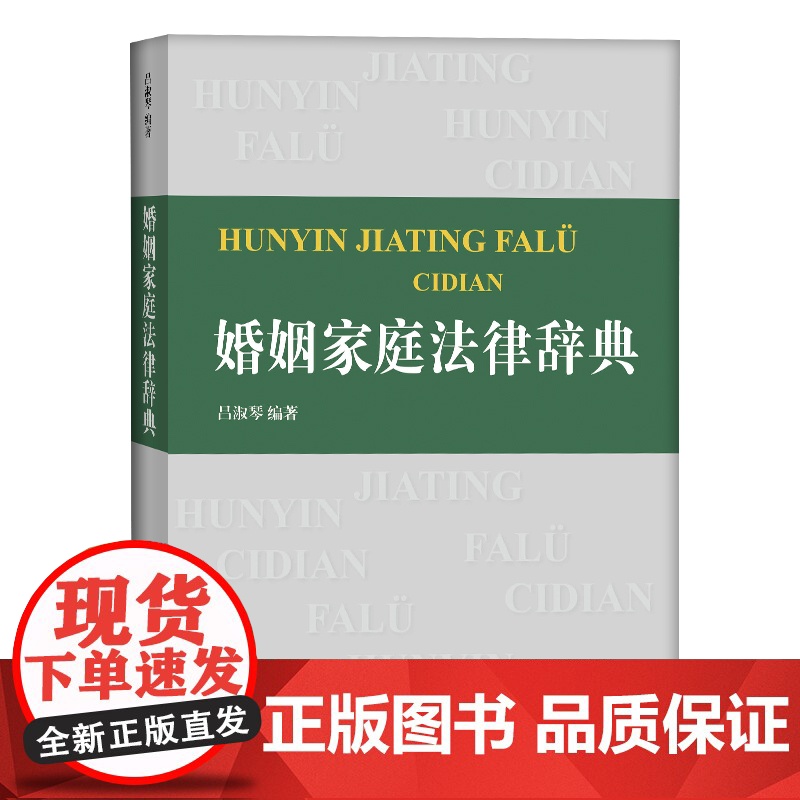 婚姻家庭法律辞典 上海辞书出版社高清大图
