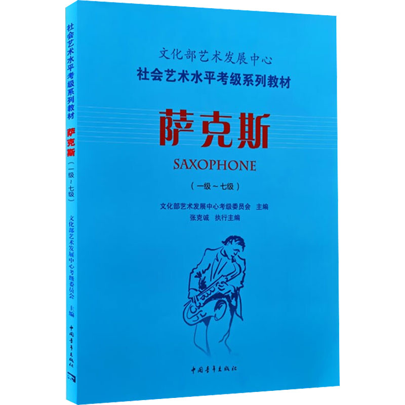 【M】萨克斯(一级~七级)-9787515333571