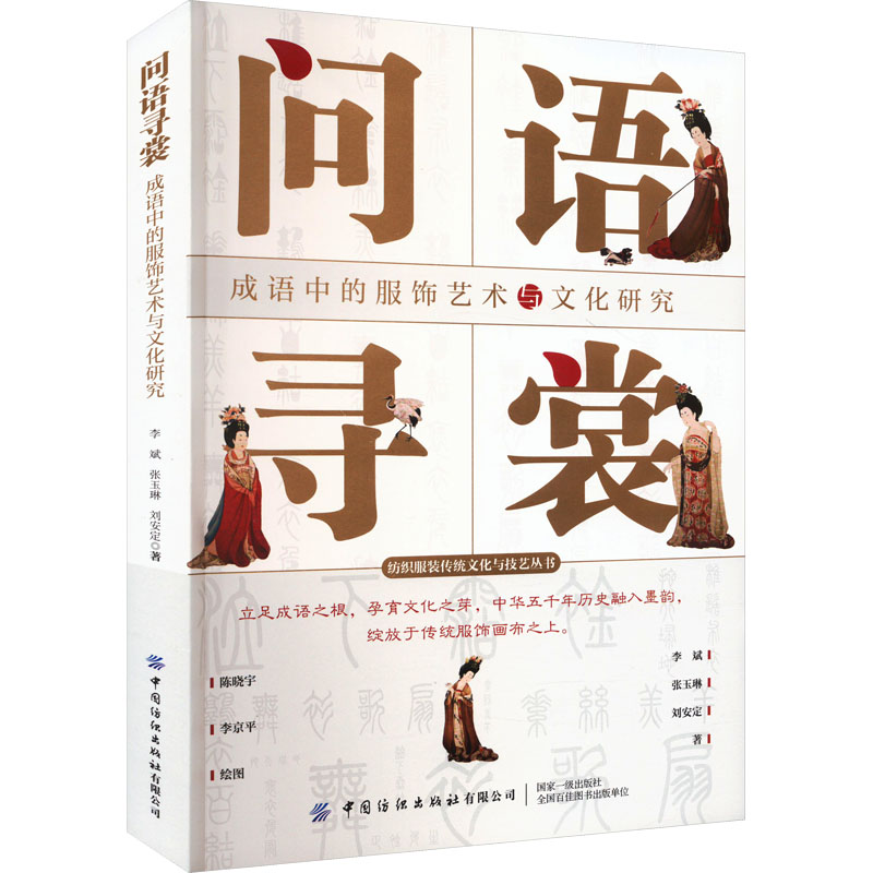 【M】问语寻裳 成语中的服饰艺术与文化研究-9787522912080