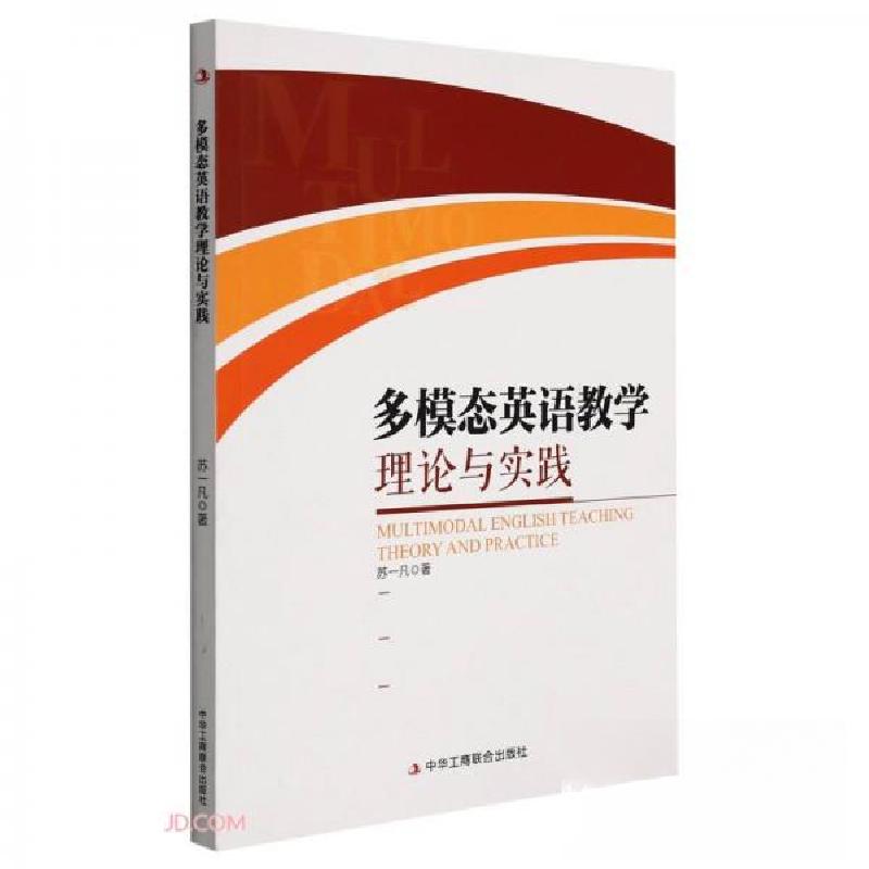 正版新书】多模态英语教学理论与实践苏一凡9787515831497