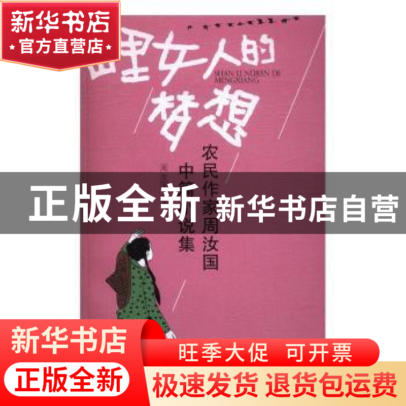 正版 山里女人的梦想:农民作家周汝国中篇小说集 周汝国著 西南