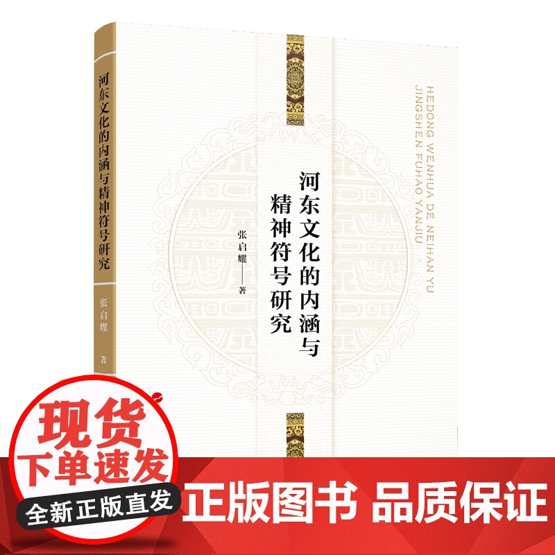 河东文化的内涵与精神符号研究高清大图