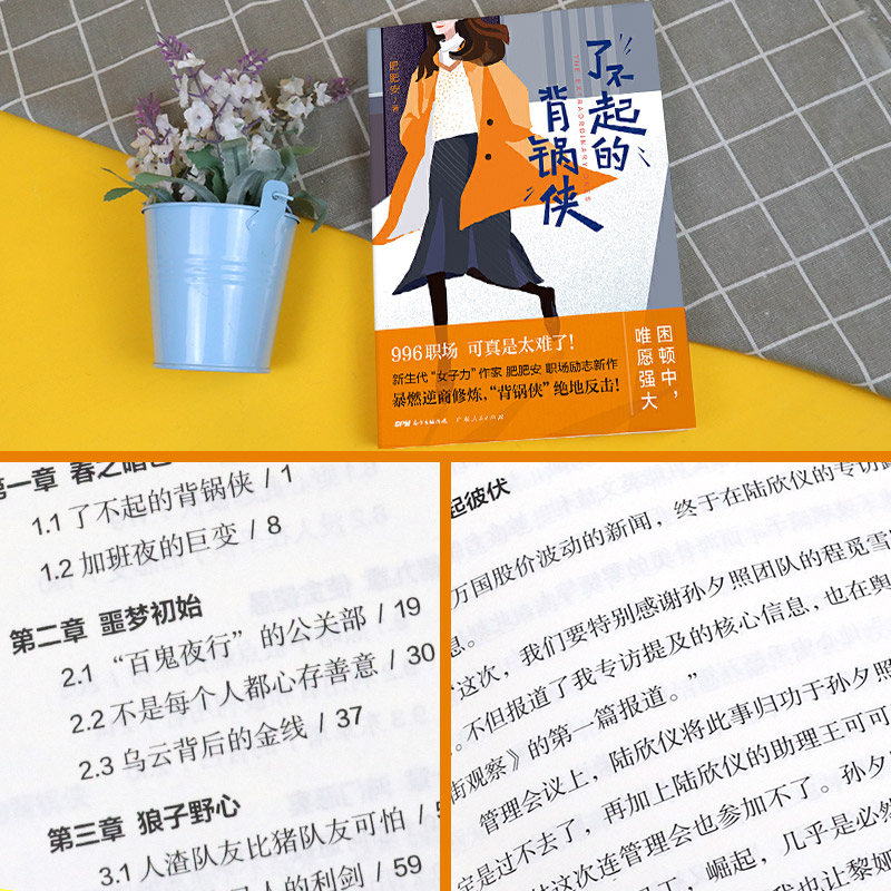 [醉染正版]正版 了不起的背锅侠 肥肥安著 职场励志现代当代文学 现当代都市职场情感爱情长篇文学小说女性成功励志心灵修养高清大图