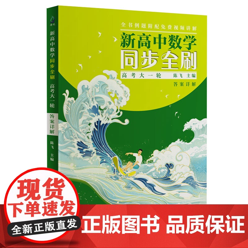 正版新书 新高中数学同步全刷:高考大一轮 陈飞 清华大学出版社 中学数学课-高中-升学参考资料高清大图