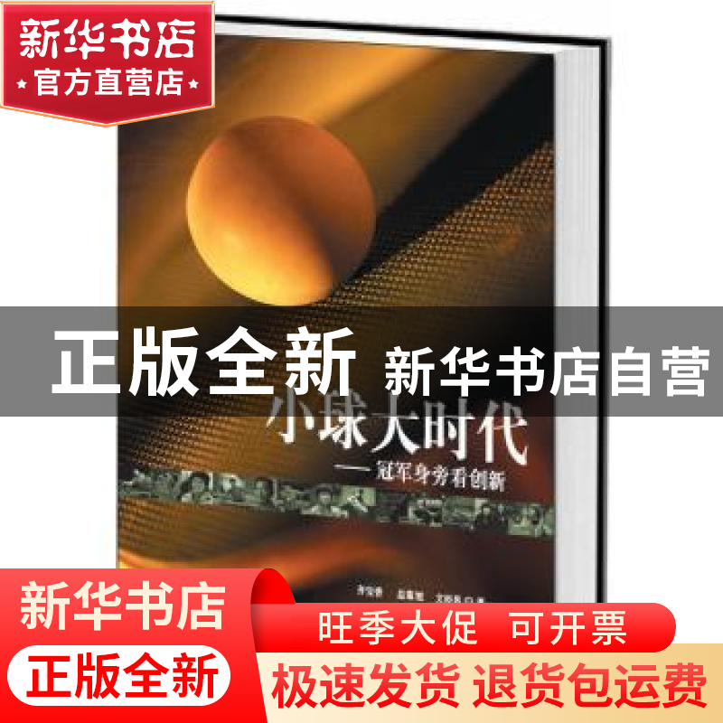 正版 小球大时代:冠军身旁看创新 文经风著 中央编译出版社 9787高清大图