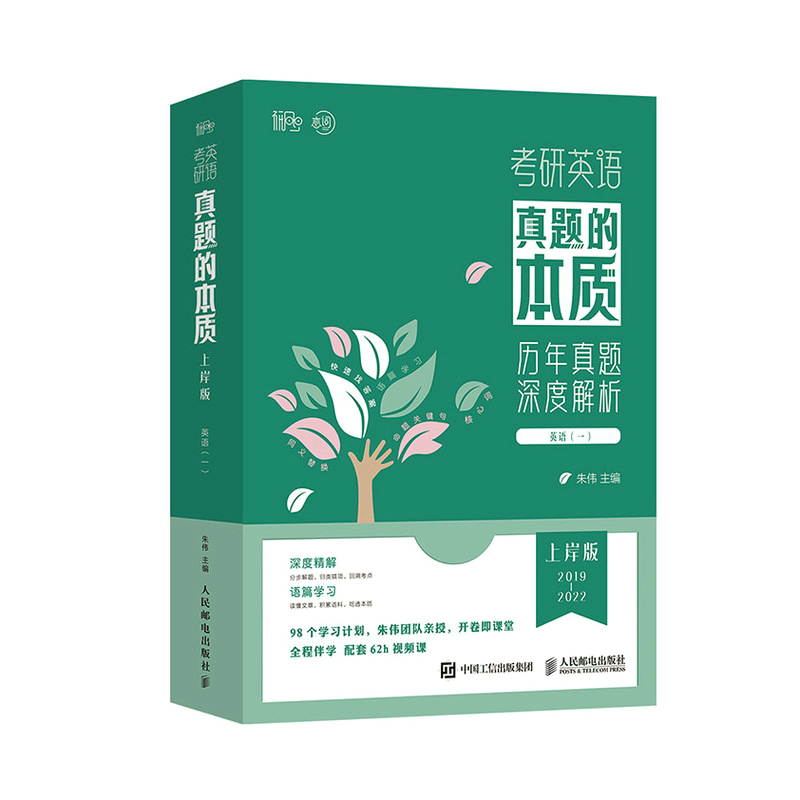 正版新书】真题的本质 上岸版(英语一)朱伟9787115602770