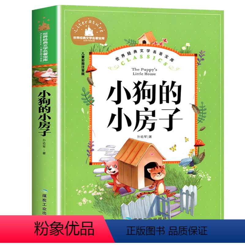 [彩图注音]小狗的小房子 [正版]兔子坡 彩图注音版国际大奖小说一年级二年级课外阅读书籍儿童读物6-7-8-10岁小学生