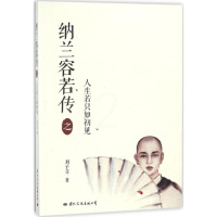 [正版]纳兰容若传之人生若只如初见 刘子菲 著 中国古典小说、诗词 文学 国际文化出版公司 图书