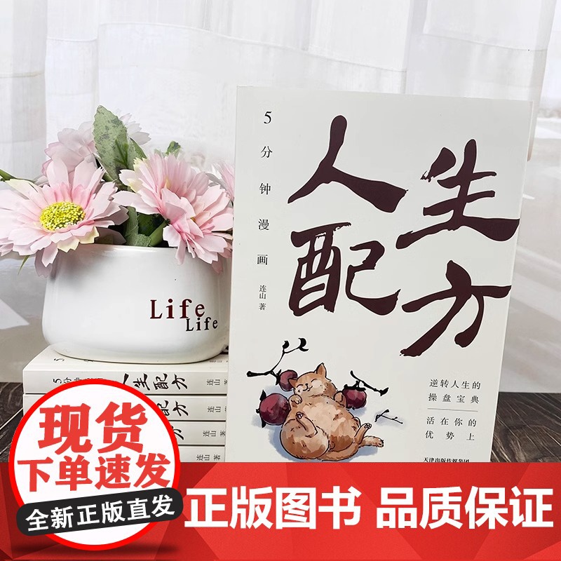 正版 5分钟漫画人生配方 一本书助你摆脱各种束缚 发掘出自己的无限潜能 逆转人生的操盘宝典 成功励志书籍高清大图