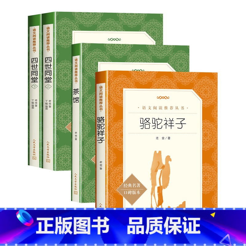 茶馆+四世同堂+骆驼祥子(全4册) [正版]茶馆老舍经典作品中国现当代儿童书籍课外阅读老师的中小学生语文课内外拓展文学名高清大图