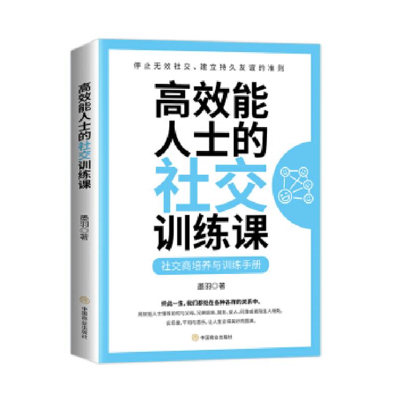 正版新书]高效能人士的训练课墨羽 著9787520812221高清大图